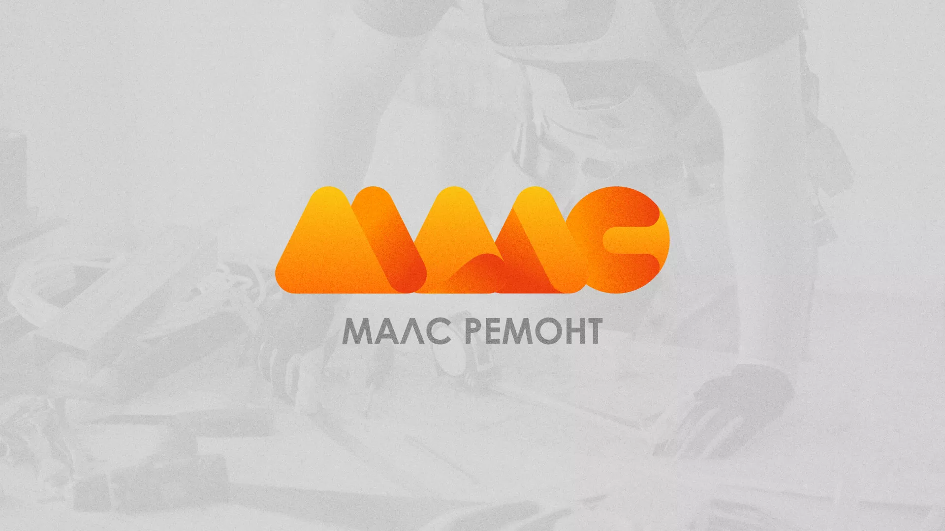 Создание логотипа для компании «МАЛС РЕМОНТ» в Волгореченске